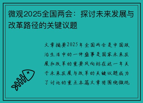 微观2025全国两会：探讨未来发展与改革路径的关键议题