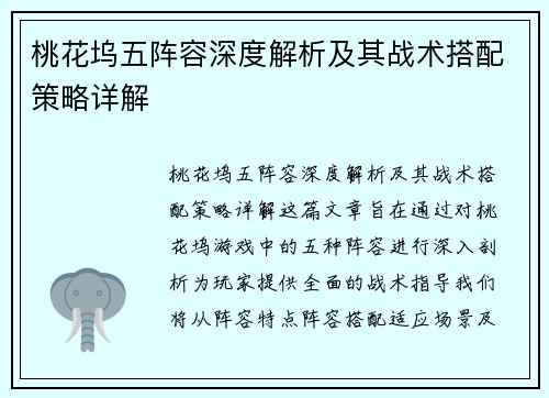 桃花坞五阵容深度解析及其战术搭配策略详解