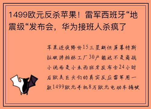 1499欧元反杀苹果！雷军西班牙“地震级“发布会，华为接班人杀疯了