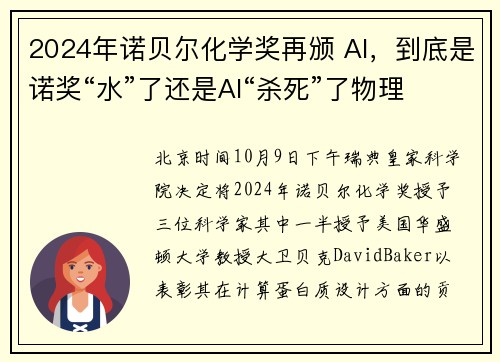 2024年诺贝尔化学奖再颁 AI，到底是诺奖“水”了还是AI“杀死”了物理化学？｜钛媒体深度