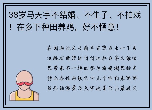 38岁马天宇不结婚、不生子、不拍戏！在乡下种田养鸡，好不惬意！