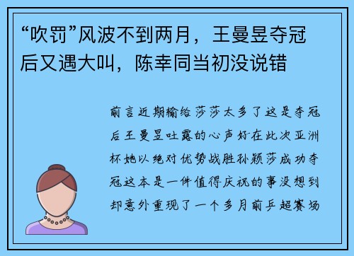 “吹罚”风波不到两月，王曼昱夺冠后又遇大叫，陈幸同当初没说错