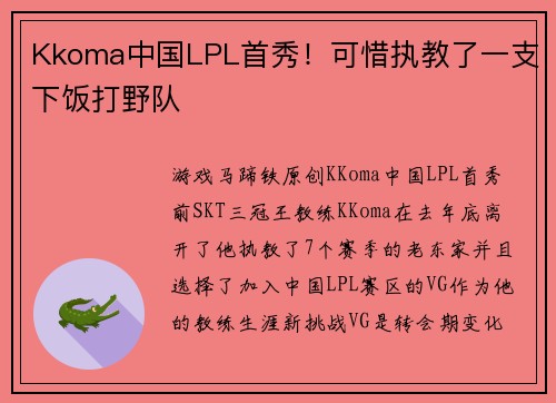 Kkoma中国LPL首秀！可惜执教了一支下饭打野队