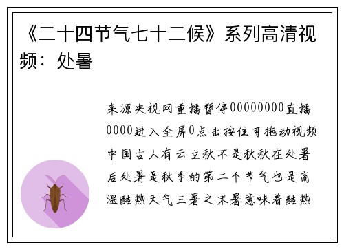 《二十四节气七十二候》系列高清视频：处暑