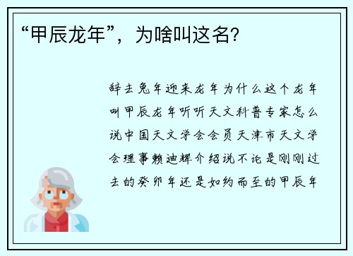“甲辰龙年”，为啥叫这名？