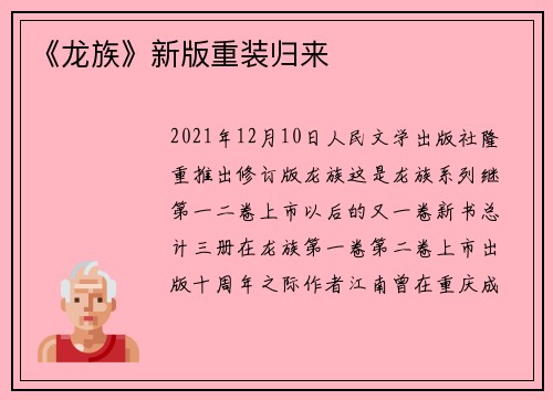 《龙族》新版重装归来 《龙族》新版重装归来