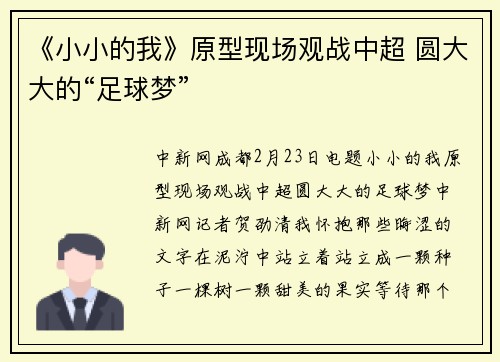《小小的我》原型现场观战中超 圆大大的“足球梦”
