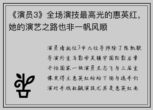 《演员3》全场演技最高光的惠英红，她的演艺之路也非一帆风顺