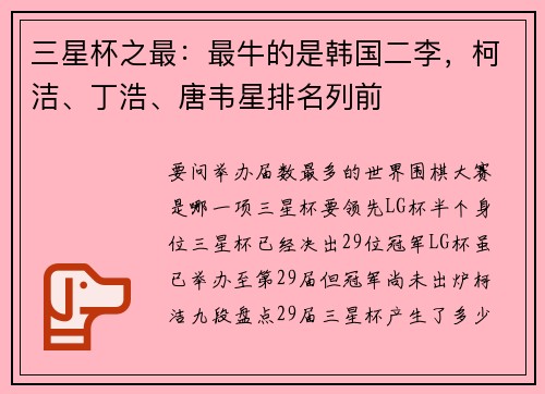 三星杯之最：最牛的是韩国二李，柯洁、丁浩、唐韦星排名列前