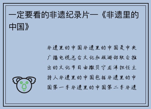 一定要看的非遗纪录片—《非遗里的中国》