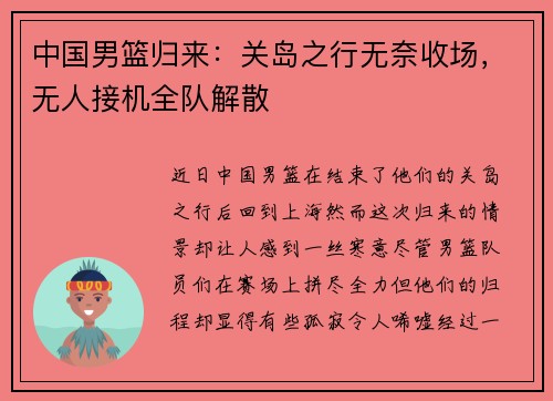 中国男篮归来：关岛之行无奈收场，无人接机全队解散