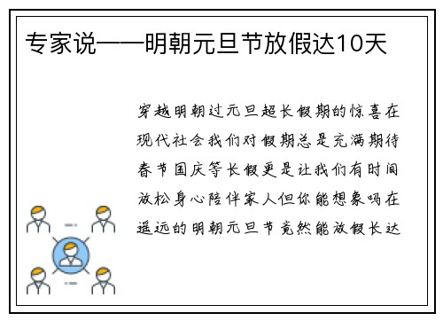 专家说——明朝元旦节放假达10天