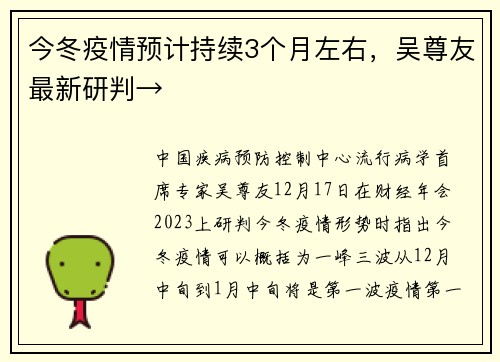 今冬疫情预计持续3个月左右，吴尊友最新研判→