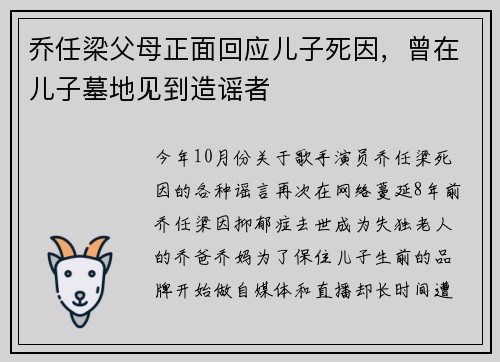 乔任梁父母正面回应儿子死因，曾在儿子墓地见到造谣者