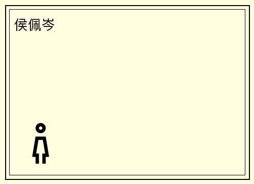 侯佩岑