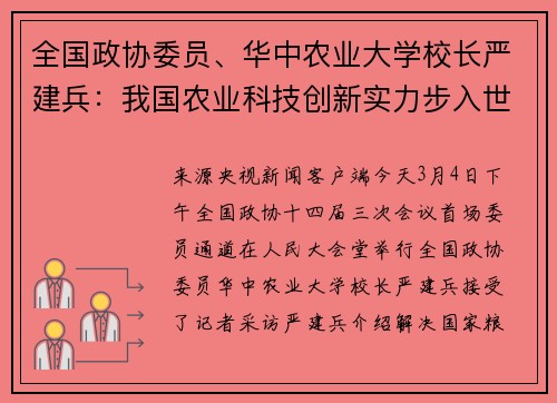 全国政协委员、华中农业大学校长严建兵：我国农业科技创新实力步入世界第一方阵