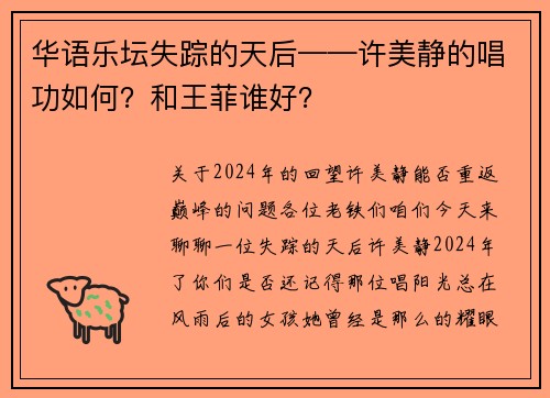 华语乐坛失踪的天后——许美静的唱功如何？和王菲谁好？