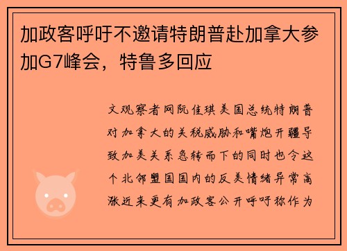 加政客呼吁不邀请特朗普赴加拿大参加G7峰会，特鲁多回应