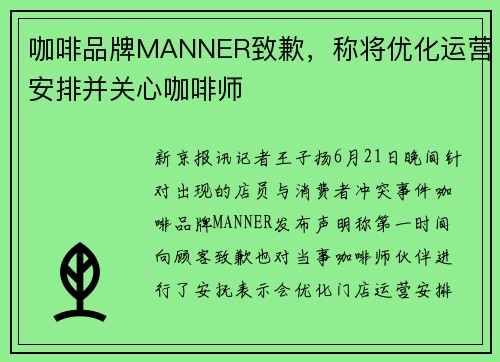 咖啡品牌MANNER致歉，称将优化运营安排并关心咖啡师
