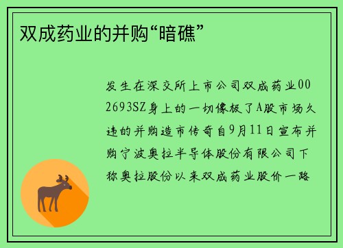 双成药业的并购“暗礁”