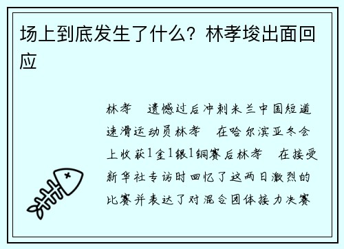 场上到底发生了什么？林孝埈出面回应