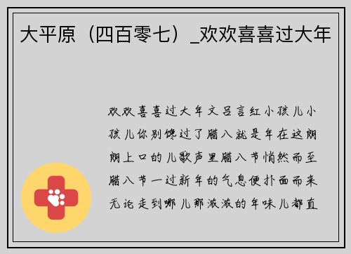 大平原（四百零七）_欢欢喜喜过大年