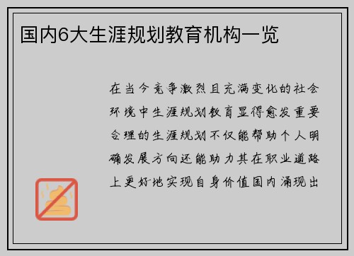 国内6大生涯规划教育机构一览