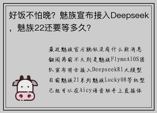 好饭不怕晚？魅族宣布接入Deepseek，魅族22还要等多久？