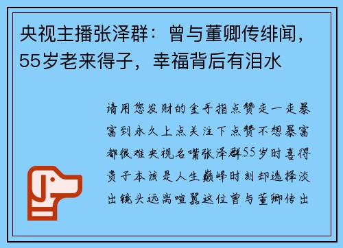 央视主播张泽群：曾与董卿传绯闻，55岁老来得子，幸福背后有泪水