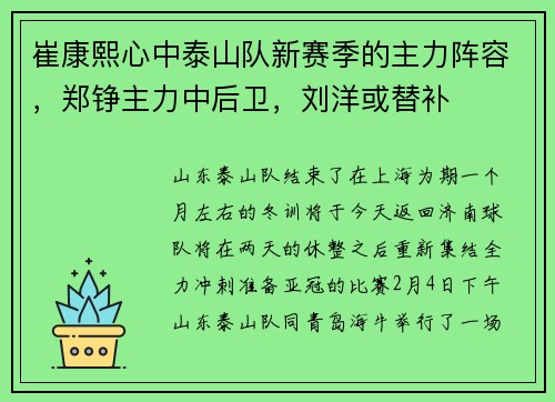崔康熙心中泰山队新赛季的主力阵容，郑铮主力中后卫，刘洋或替补