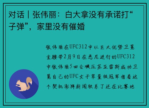 对话｜张伟丽：白大拿没有承诺打“子弹”，家里没有催婚