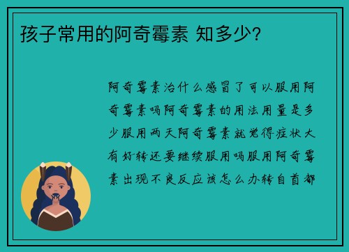 孩子常用的阿奇霉素 知多少？