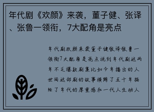 年代剧《欢颜》来袭，董子健、张译、张鲁一领衔，7大配角是亮点