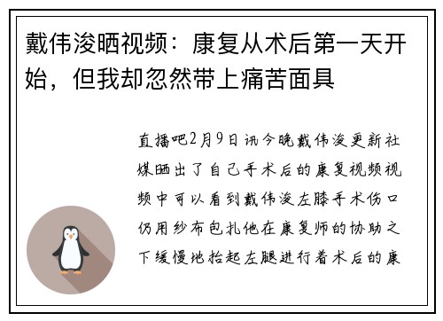 戴伟浚晒视频：康复从术后第一天开始，但我却忽然带上痛苦面具