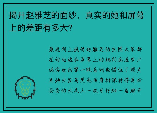 揭开赵雅芝的面纱，真实的她和屏幕上的差距有多大？ ​