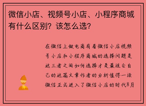 微信小店、视频号小店、小程序商城有什么区别？该怎么选？