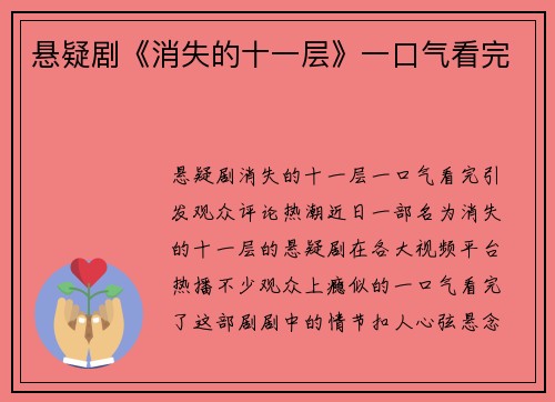悬疑剧《消失的十一层》一口气看完