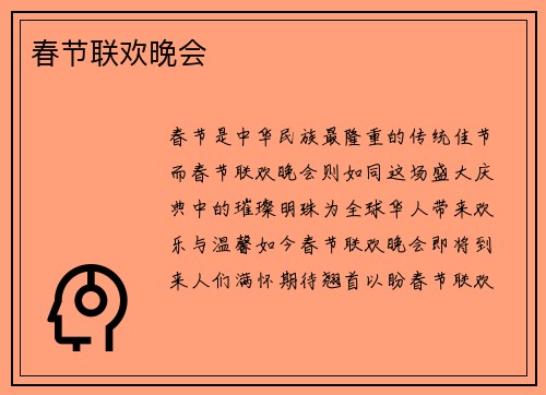 春节联欢晚会