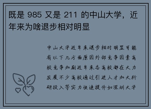 既是 985 又是 211 的中山大学，近年来为啥退步相对明显