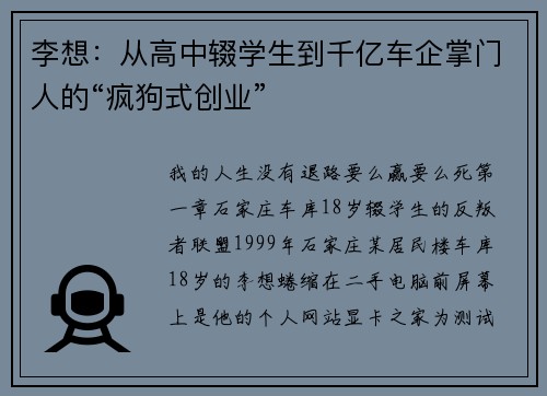李想：从高中辍学生到千亿车企掌门人的“疯狗式创业”