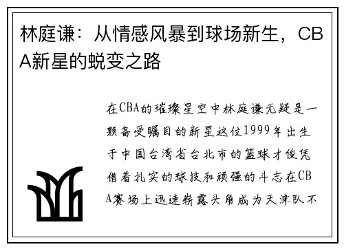 林庭谦：从情感风暴到球场新生，CBA新星的蜕变之路