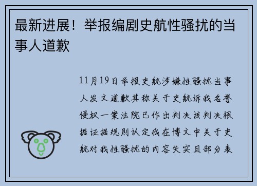 最新进展！举报编剧史航性骚扰的当事人道歉