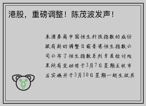 港股，重磅调整！陈茂波发声！