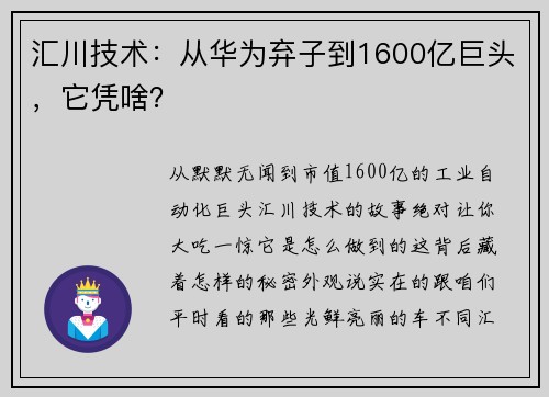 汇川技术：从华为弃子到1600亿巨头，它凭啥？