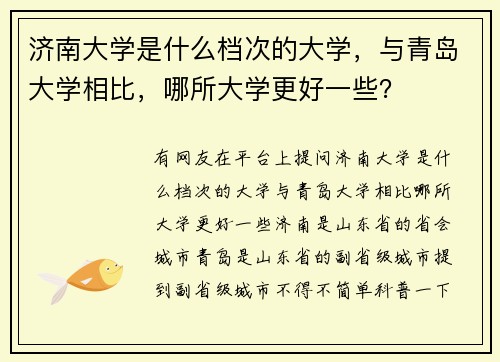 济南大学是什么档次的大学，与青岛大学相比，哪所大学更好一些？