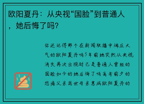 欧阳夏丹：从央视“国脸”到普通人，她后悔了吗？