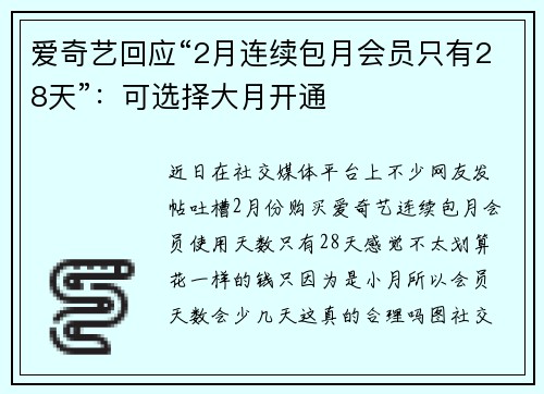 爱奇艺回应“2月连续包月会员只有28天”：可选择大月开通