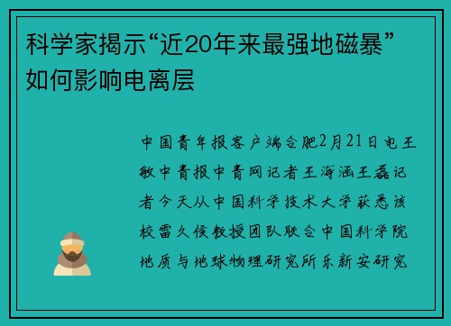 科学家揭示“近20年来最强地磁暴”如何影响电离层