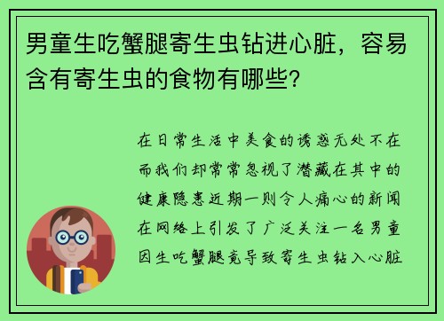 男童生吃蟹腿寄生虫钻进心脏，容易含有寄生虫的食物有哪些？