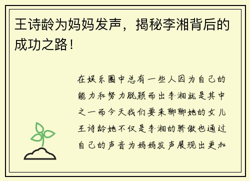 王诗龄为妈妈发声，揭秘李湘背后的成功之路！